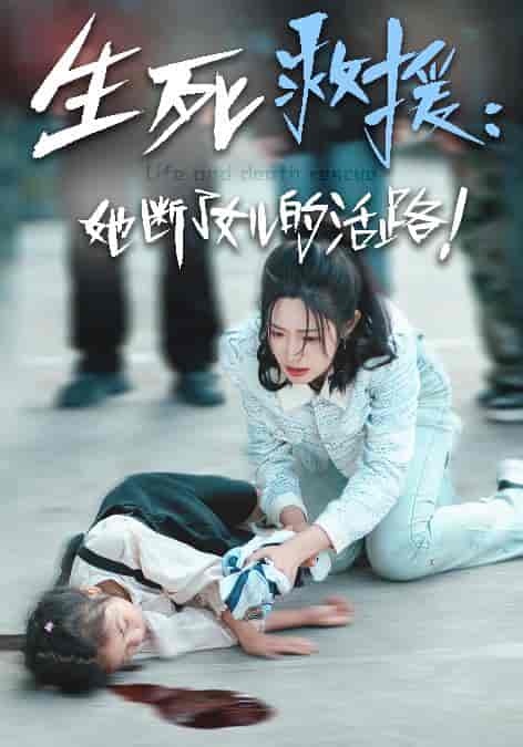 生死救援：她断了女儿的活路（29集全） - 傲图好剧