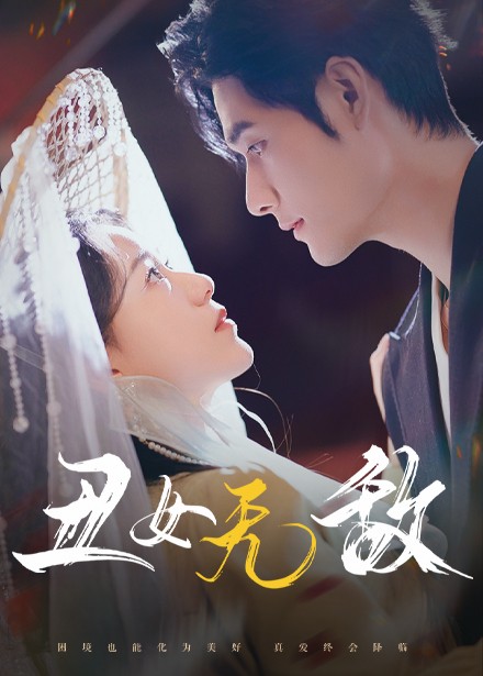 丑女无敌（61集全）孟佳辉 - 傲图好剧