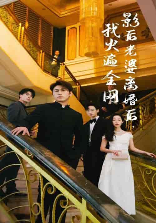 影后老婆离婚后，我火遍全网（81集） - 傲图好剧