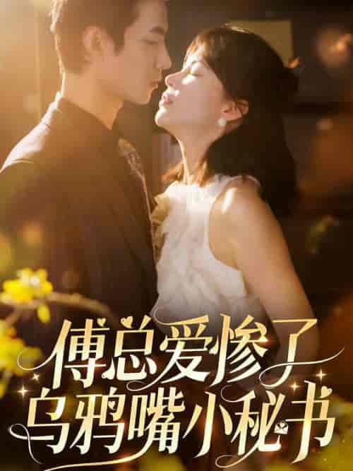 傅总爱惨了乌鸦嘴小秘书（55集全）时一 - 傲图好剧