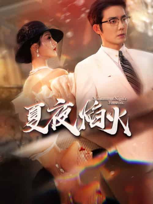 夏夜焰火（93集全）江司野＆盛夏 - 傲图好剧