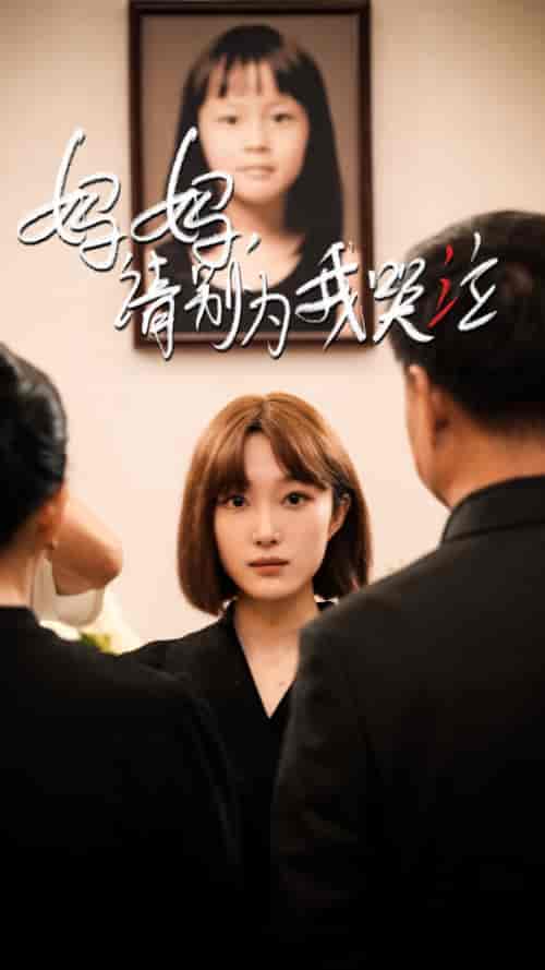 妈妈请别为我哭泣（50集）韩惟＆王璐＆尹昕 - 傲图好剧