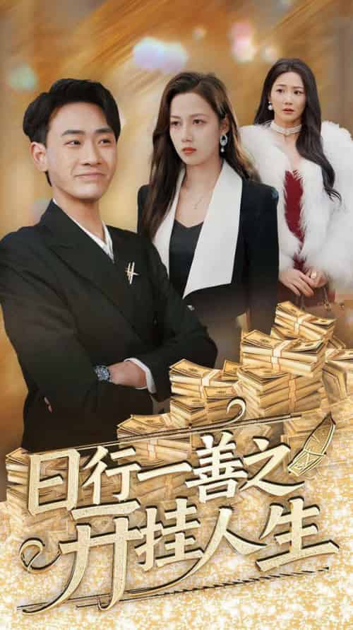 日行一善之开挂人生（35集全）宣以豪＆王静 - 傲图好剧