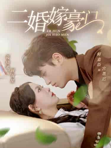 二婚嫁豪门（79集）葛晓希 - 傲图好剧