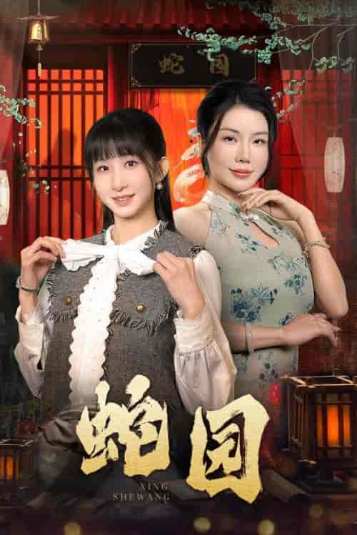 蛇园（40集全） - 傲图好剧