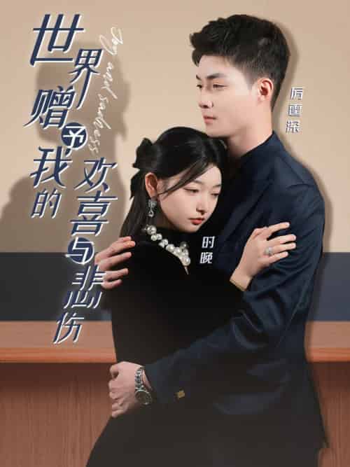 世界赠予我的欢喜与悲伤（60集全）申阳＆李澳雯 - 傲图好剧