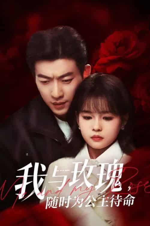 我与玫瑰，随时为公主待命（104集全）于龙＆杨咩咩 - 傲图好剧
