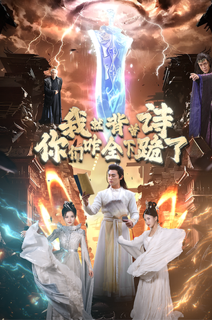 我就背首诗,你们咋全下跪了 我就背首诗,你们咋全下跪了