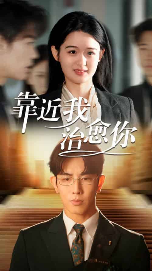 靠近我治愈你（71集全）马星烁＆李紫一 - 傲图好剧