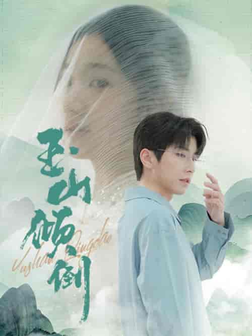 玉山倾倒（88集全）钟正 - 傲图好剧