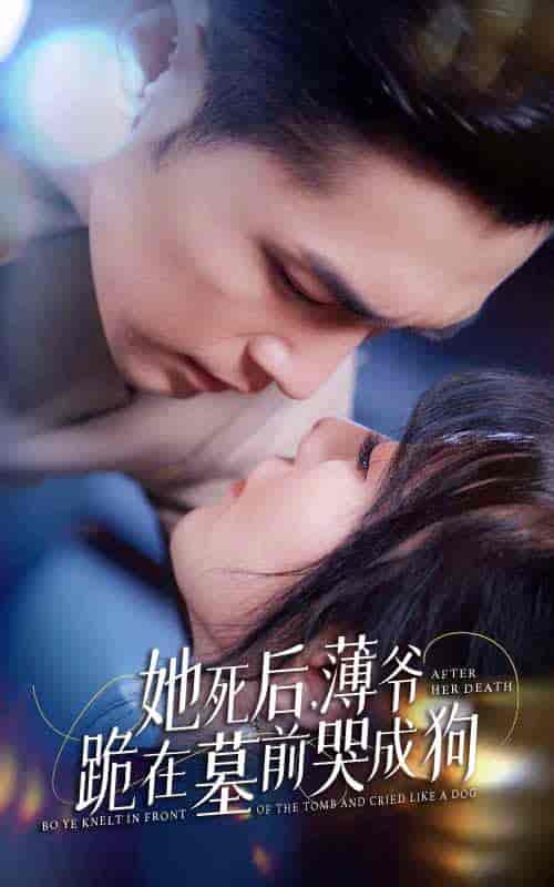 新版：她死后，薄爷跪在墓前哭成狗（91集） - 傲图好剧