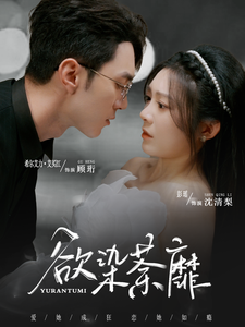 欲染荼靡（80集全）希尔力＆彭瑶 - 傲图好剧