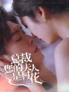 总裁您的夫人是村花（30集全） - 傲图好剧