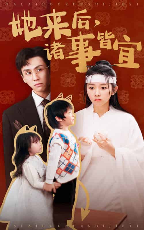 她来后诸事皆宜（48集全）王寒阳＆孟嘉鑫 - 傲图好剧