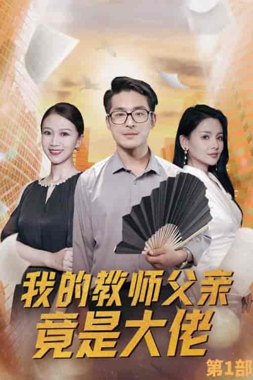 我的教师父亲竟是大佬第1部 我的教师父亲竟是大佬第1部