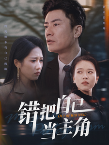 错把自己当主角（58集全）王纯 - 傲图好剧