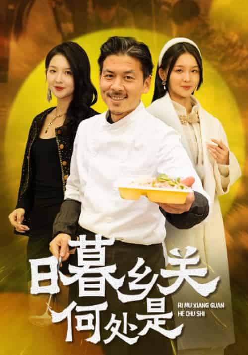 日暮乡关何处是（44集全） - 傲图好剧