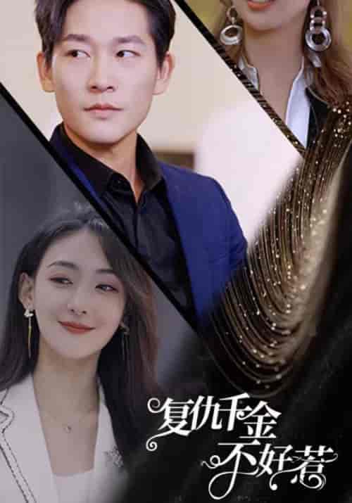 复仇千金不好惹（82集全）陈泽光＆林悠悠 - 傲图好剧