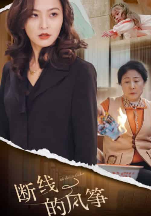 断线的风筝（30集全）张伟＆沈若曦 - 傲图好剧