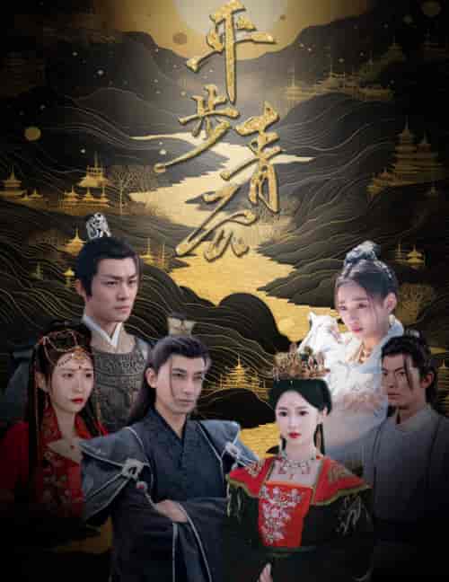 平步青云（100集） - 傲图好剧