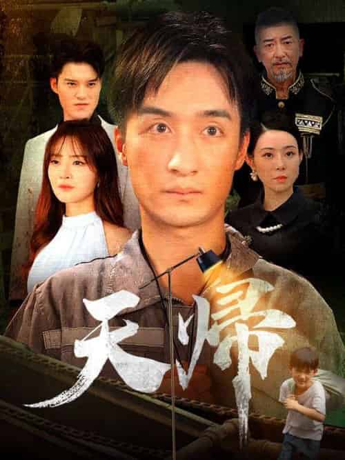 天帰（日本語吹替版）（96集全）小林天斗＆竹内盛奈 - 傲图好剧