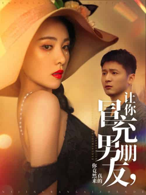 让你冒充男朋友你竟然来真的（90集全）何其炜＆阳蕾 - 傲图好剧