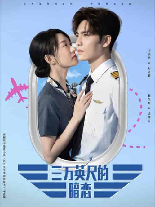 机长先生雷雨请绕行（91集全）王奕然＆候呈玥 - 傲图好剧