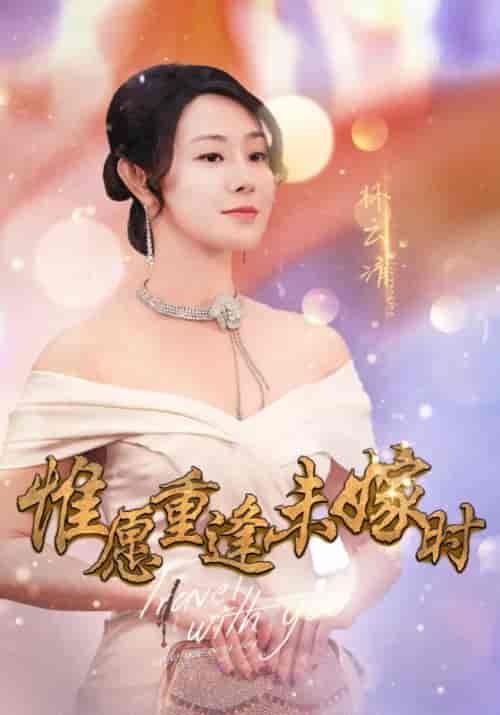 惟愿重逢未嫁时（91集全）江明裕＆林云清 - 傲图好剧