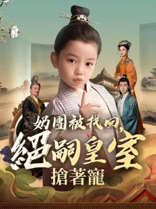 奶團被找回，絕嗣皇室搶著寵（90集全）虞團團＆虞明嘯