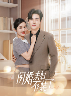 分手后回归豪门当千金＆闪婚夫妇不装了（62集全）孟佳辉＆柳卓青 - 傲图好剧