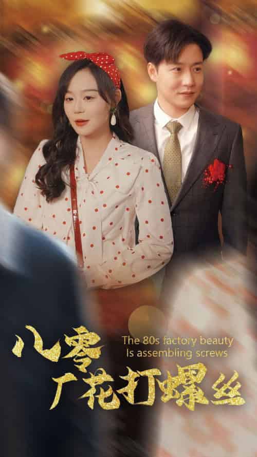 八零厂花打螺丝（70集全）蔚琳＆孙雪阳 - 傲图好剧