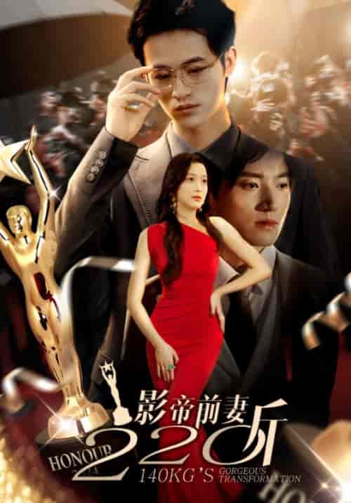 影帝前妻220斤（59集）上官澈＆林星源 - 傲图好剧