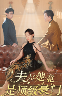 夫人她竟是顶级豪门（71集全） - 傲图好剧