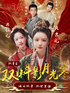双姝斗影月光寒（77集全）杨帆 - 傲图好剧