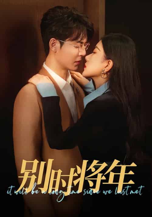 别时将年（70集全）徐扬灏＆邝晓彤 - 傲图好剧