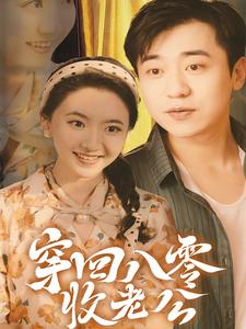 穿回八零收老公（78集） - 傲图好剧