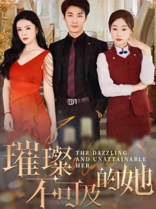 璀璨不可及的她（61集全）刘亚倩 - 傲图好剧