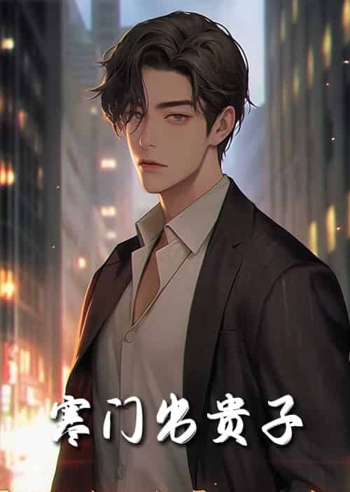 寒门出贵子（80集全） - 傲图好剧