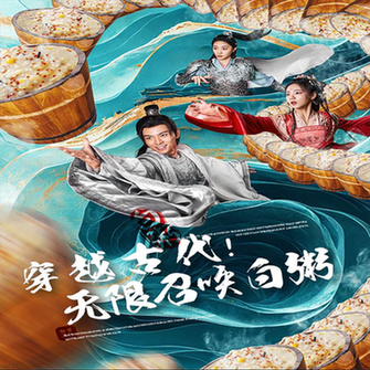 穿越古代,无限召唤白粥 穿越古代,无限召唤白粥