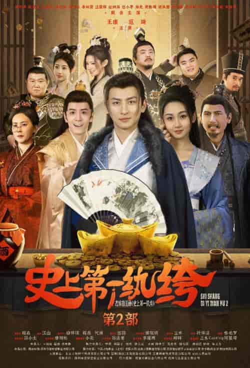 史上第一纨绔2（94集）范琦 - 傲图好剧