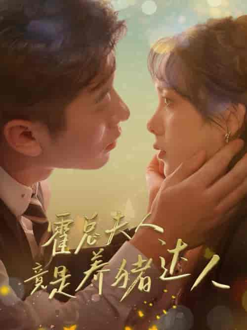 霍总夫人竟是养猪达人（65集全）赖艺 - 傲图好剧