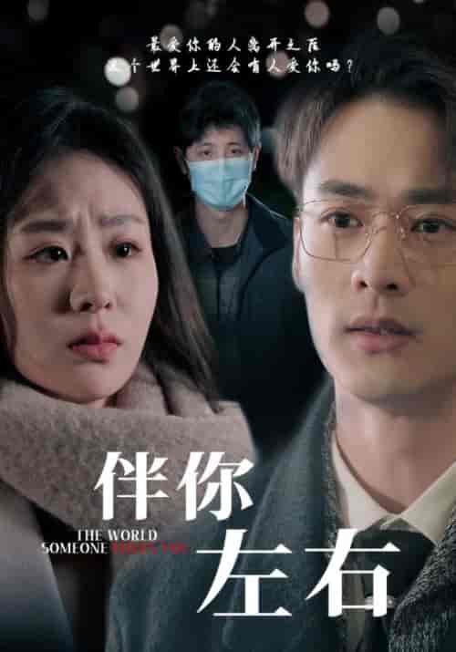 伴你左右（62集全）陆倾池＆沈然 - 傲图好剧