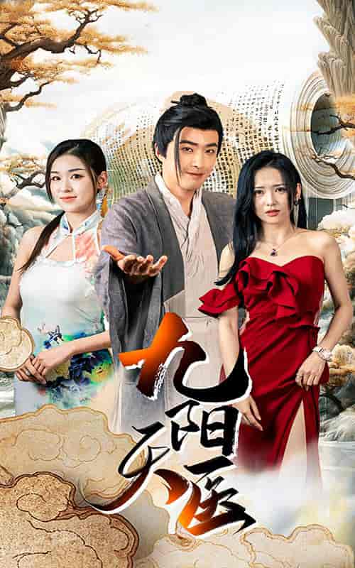 九阳天医（86集） - 傲图好剧