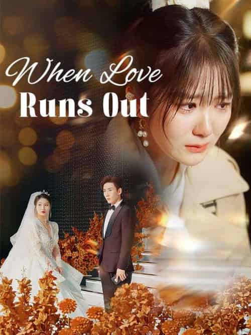 When Love Runs Out（50集全）Nick＆Frye＆＆Ruby＆Wright - 傲图好剧