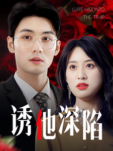 诱他深陷（60集全）伍昕宇 - 傲图好剧