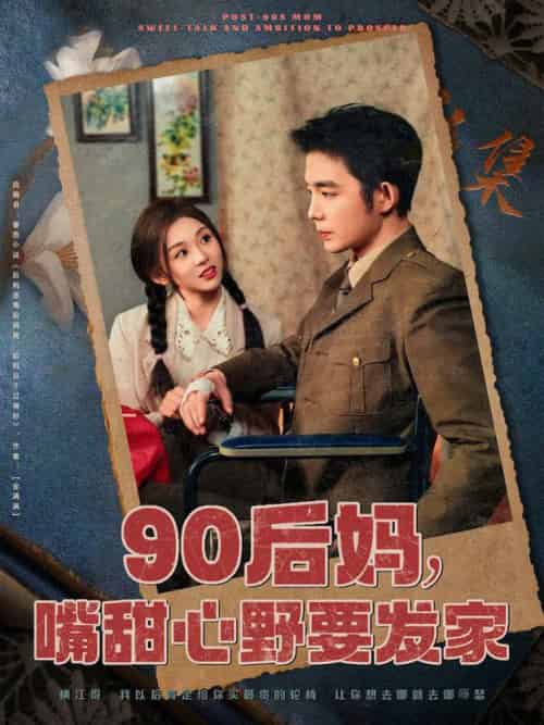 90后妈，嘴甜心野要发家（79集全）王晨鹏＆李莹儿 - 傲图好剧