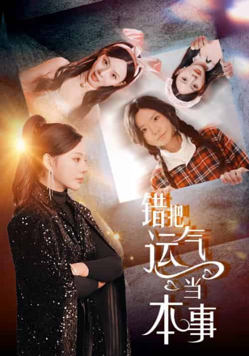 错把运气当本事（44集全）顾慎言＆宋芊芊 - 傲图好剧