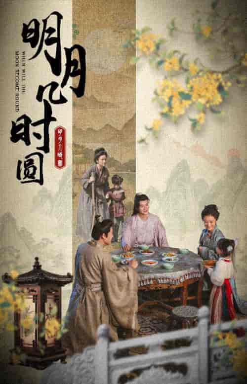 明月几时圆（35集） - 傲图好剧
