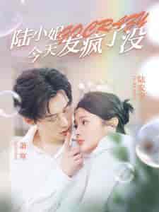 陆小姐今天发疯了没（98集）觅七＆王艺珂 - 傲图好剧