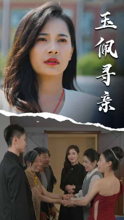 玉佩寻亲（64集全）顾云谨＆梁飞雁 - 傲图好剧